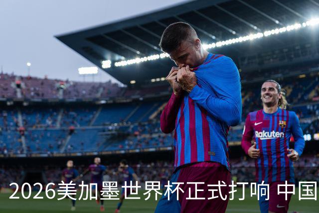 2026美加墨世界杯正式打响 中国元素闪耀世界杯