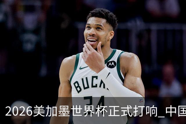2026美加墨世界杯正式打响 中国元素闪耀世界杯
